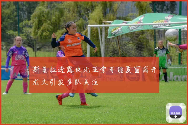 斯基拉透露坎比亚索可能夏窗离开尤文引发多队关注