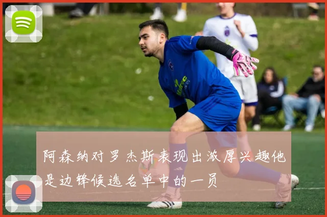 阿森纳对罗杰斯表现出浓厚兴趣他是边锋候选名单中的一员