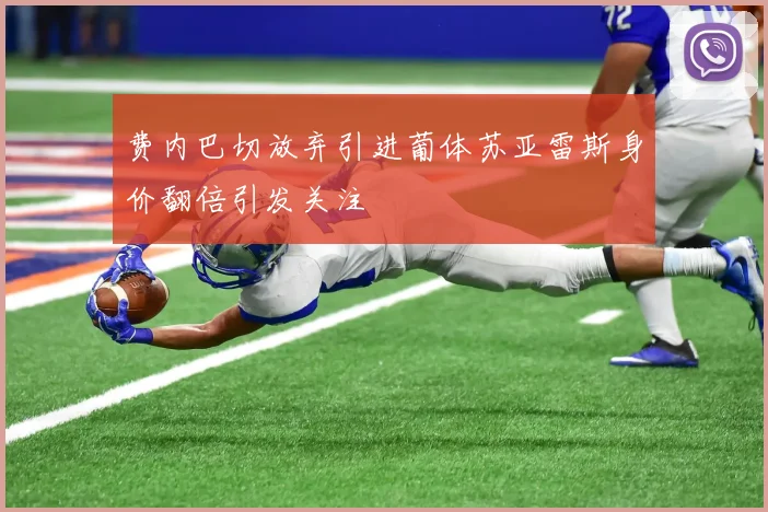 费内巴切放弃引进葡体苏亚雷斯身价翻倍引发关注