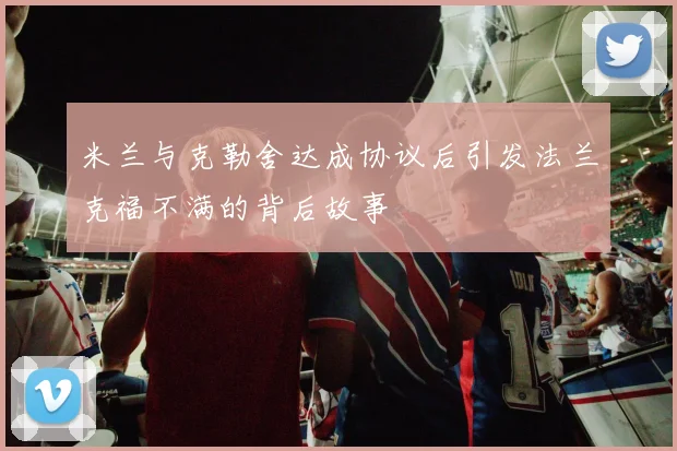 米兰与克勒舍达成协议后引发法兰克福不满的背后故事
