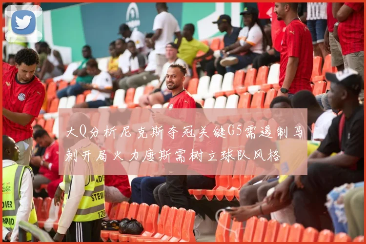 大Q分析尼克斯夺冠关键G5需遏制马刺开局火力唐斯需树立球队风格
