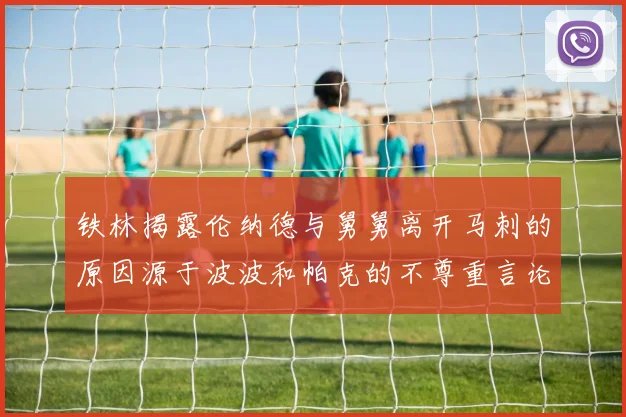 铁林揭露伦纳德与舅舅离开马刺的原因源于波波和帕克的不尊重言论