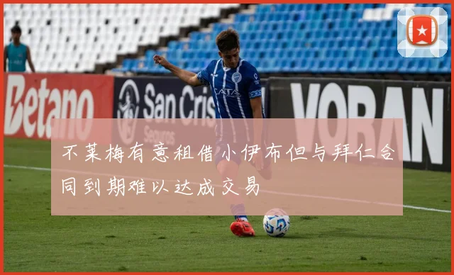 不莱梅有意租借小伊布但与拜仁合同到期难以达成交易