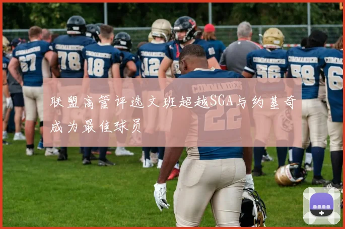 联盟高管评选文班超越SGA与约基奇成为最佳球员