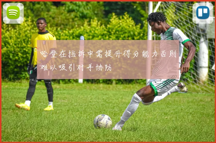 哈登在挡拆中需提升得分能力否则难以吸引对手协防