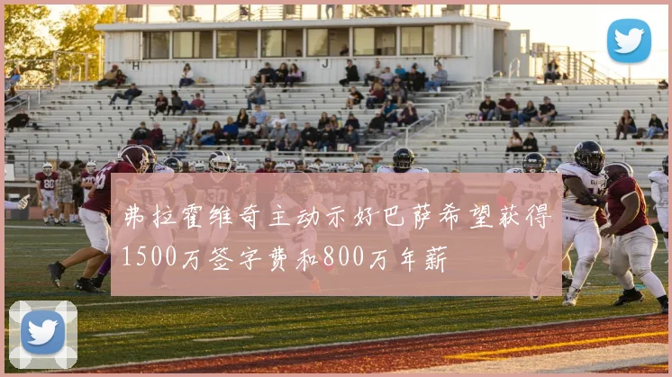 弗拉霍维奇主动示好巴萨希望获得1500万签字费和800万年薪