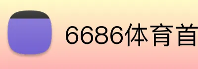 6686体育首页 Logo